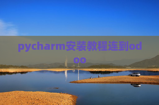 pycharm安装教程连到odoo pycharm安装教程连到odoo