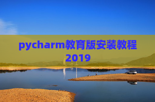 pycharm教育版安装教程2019